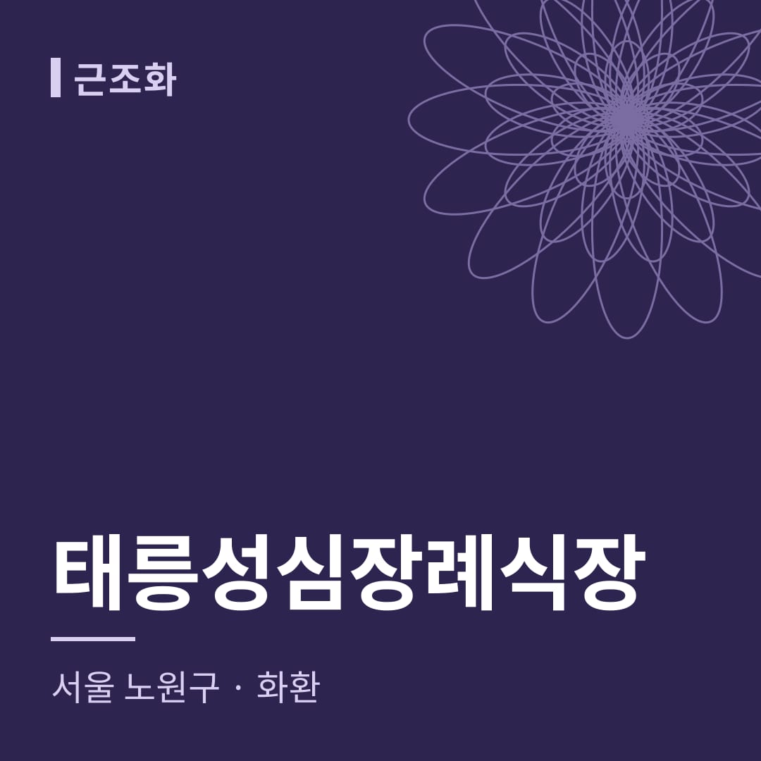 태릉성심장례식장 화환 — 서울 노원구