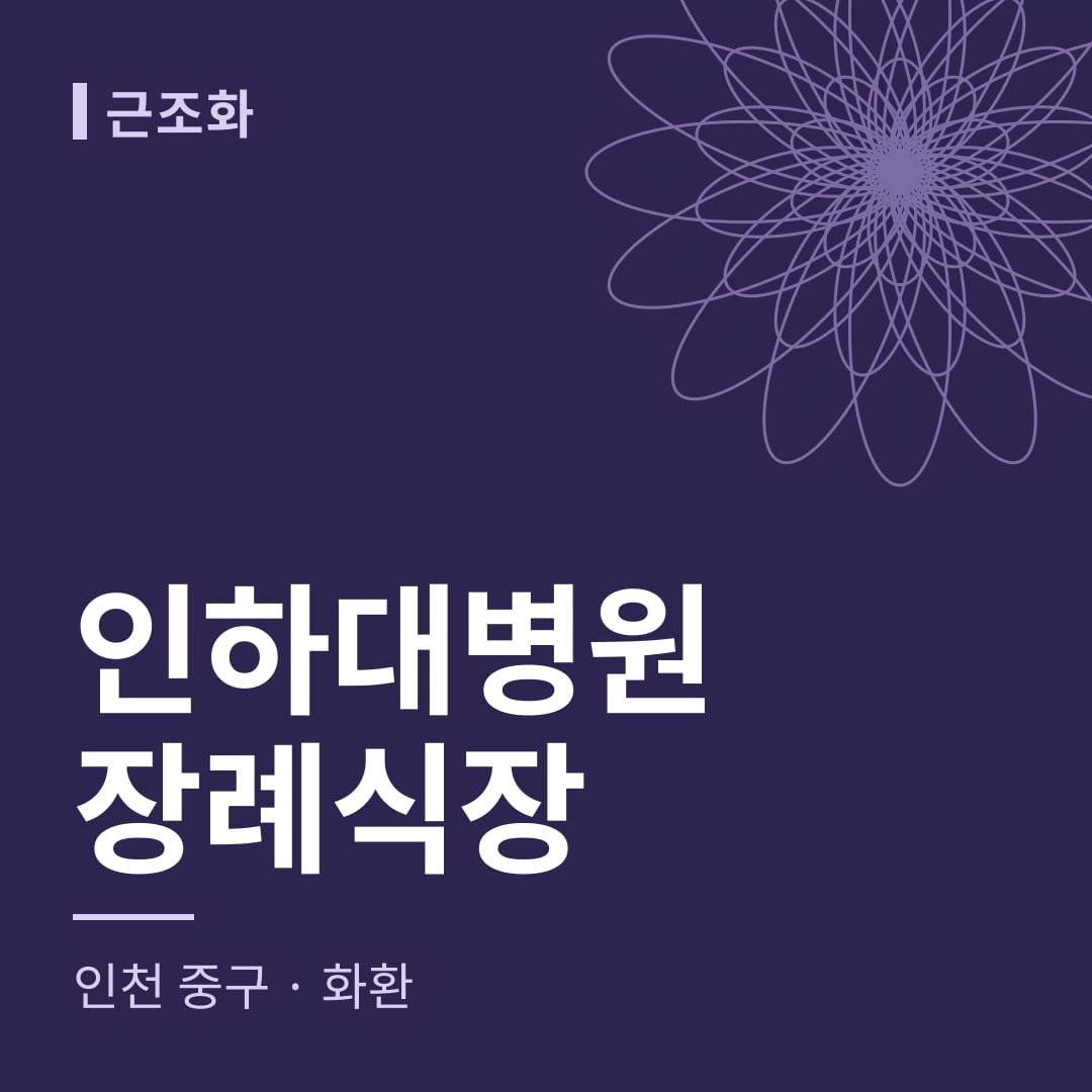 인하대병원장례식장 화환 — 인천 중구