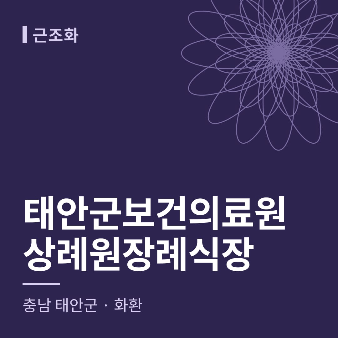 태안군보건의료원상례원장례식장 화환 — 충남 태안군