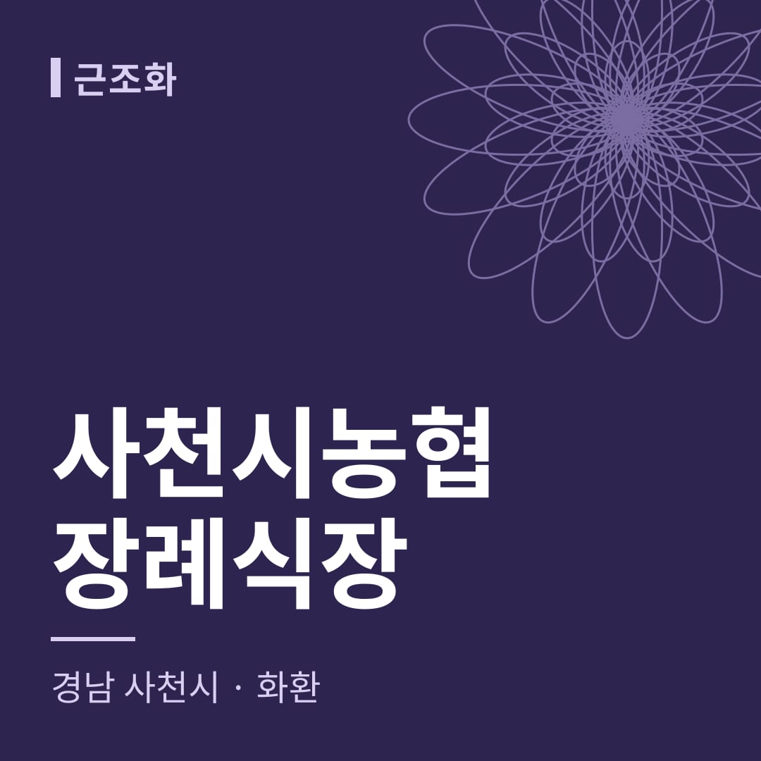 사천시농협장례식장 화환 — 경남 사천시