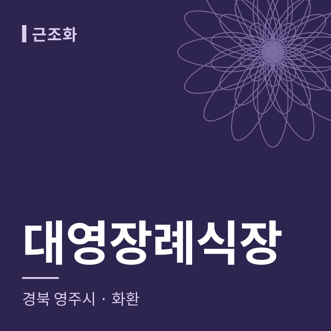 대영장례식장 화환 — 경북 영주시