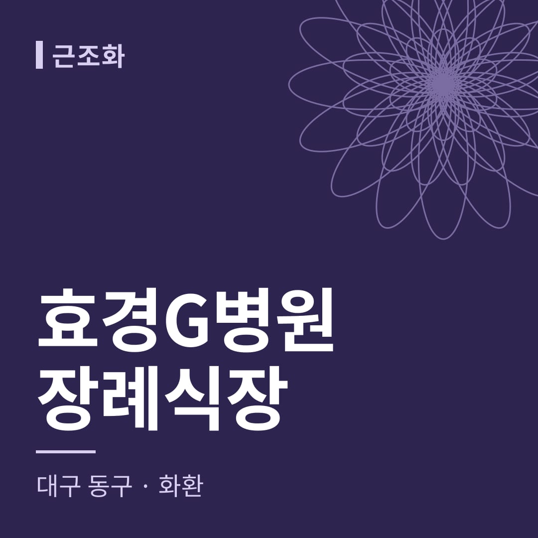 효경G병원장례식장 화환 — 대구 동구