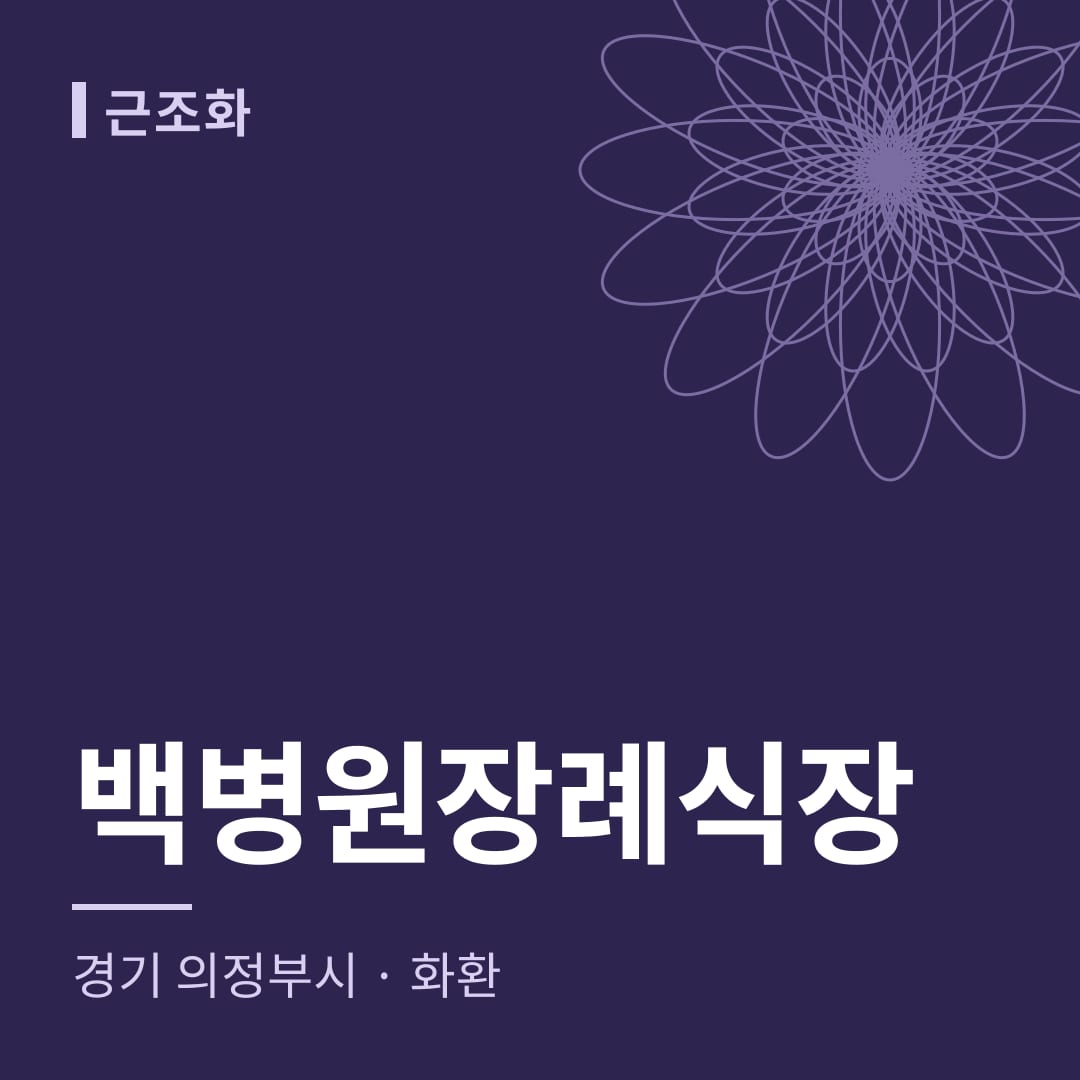 백병원장례식장 화환 — 경기 의정부시