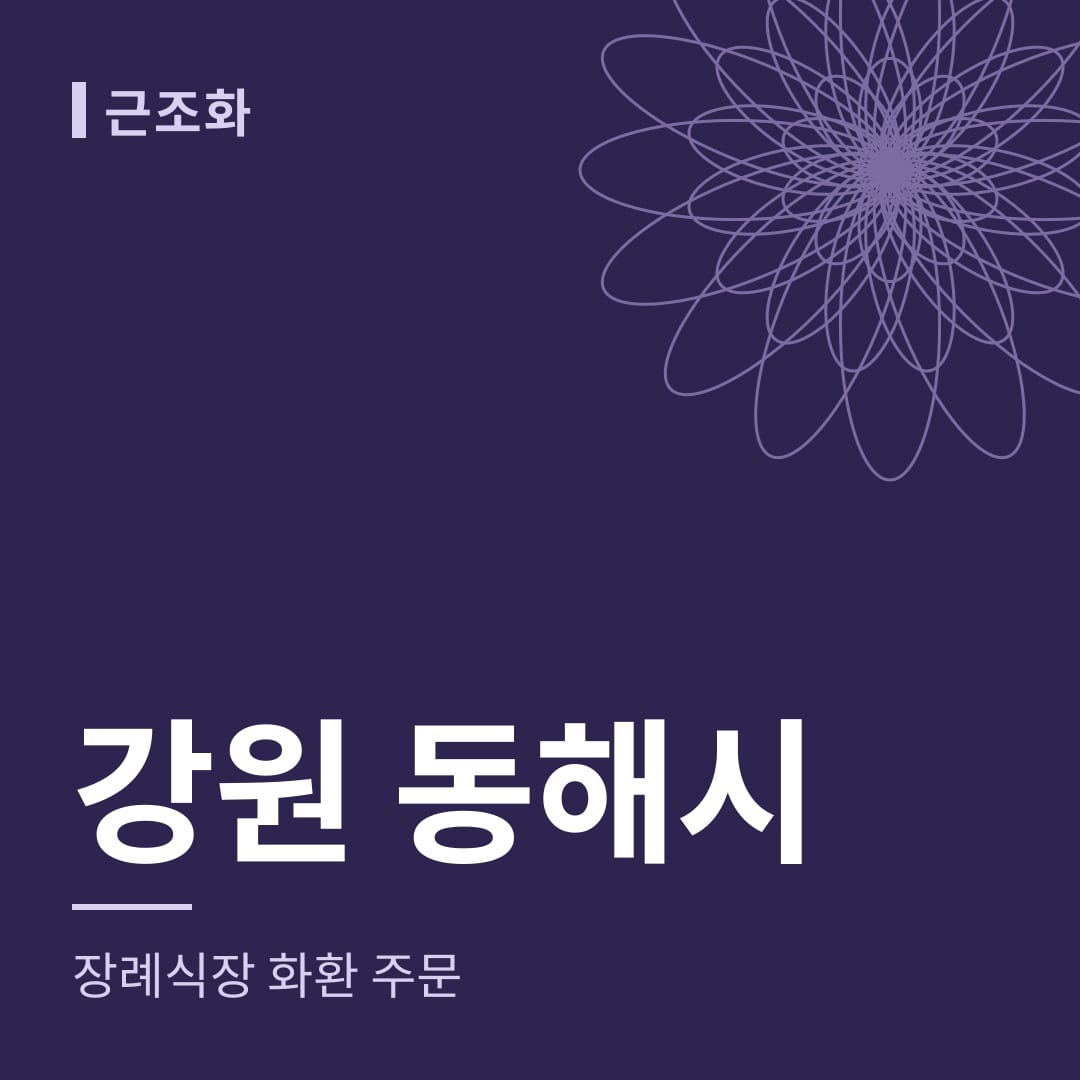 강원 동해시 장례식장 화환 주문