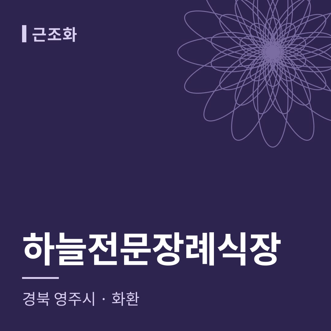 하늘전문장례식장 화환 — 경북 영주시