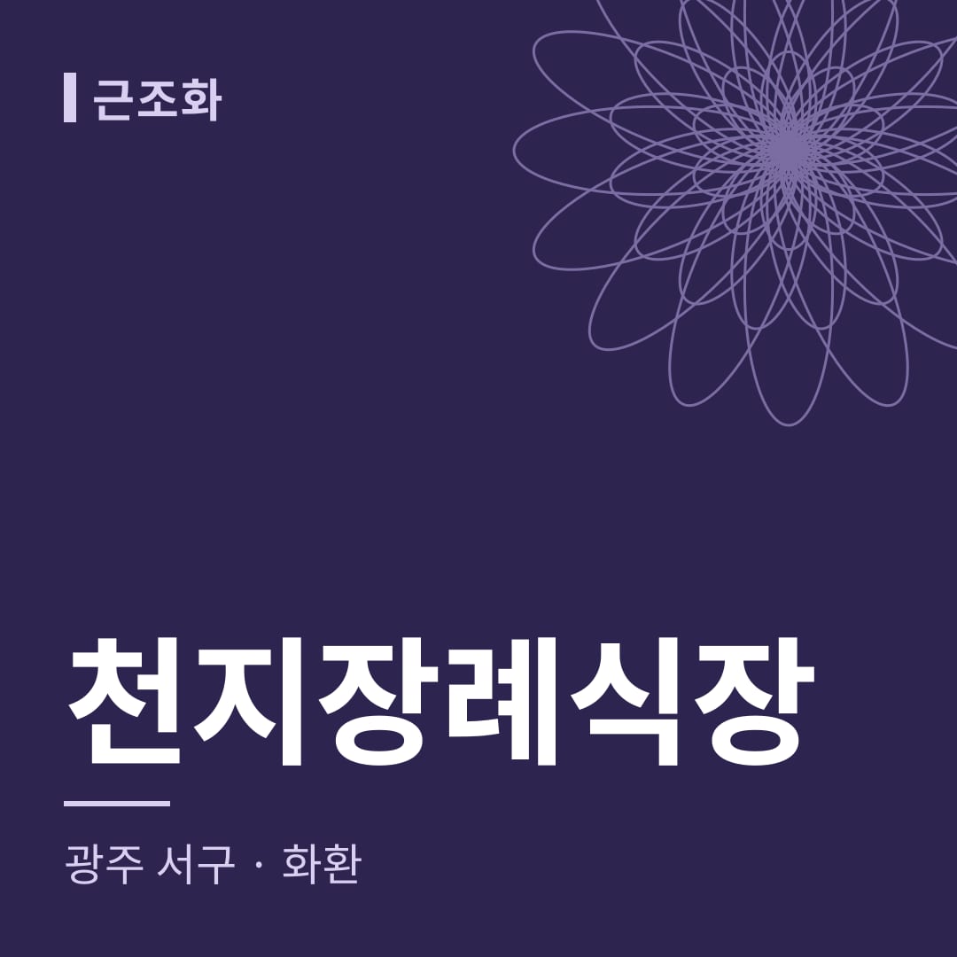 천지장례식장 화환 — 광주 서구