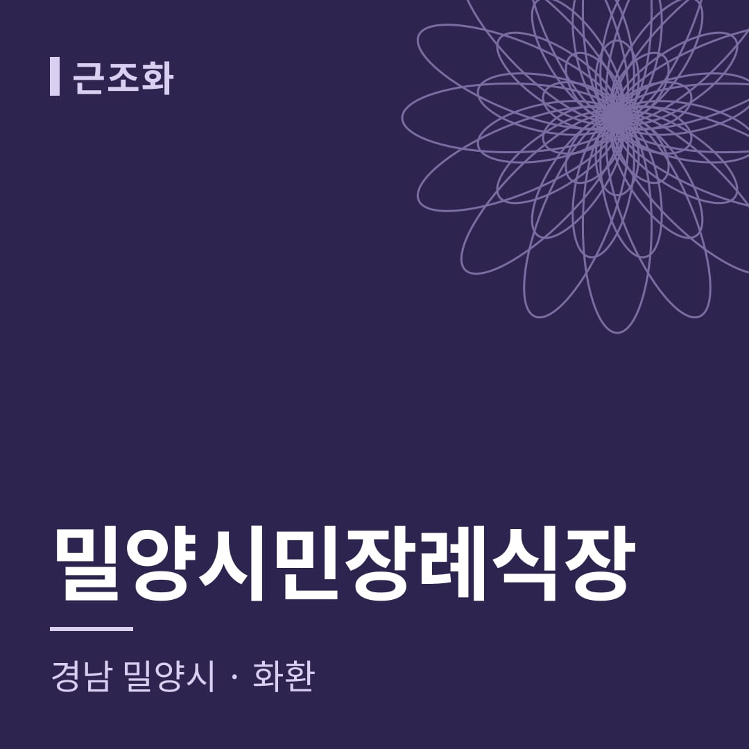 밀양시민장례식장 화환 — 경남 밀양시