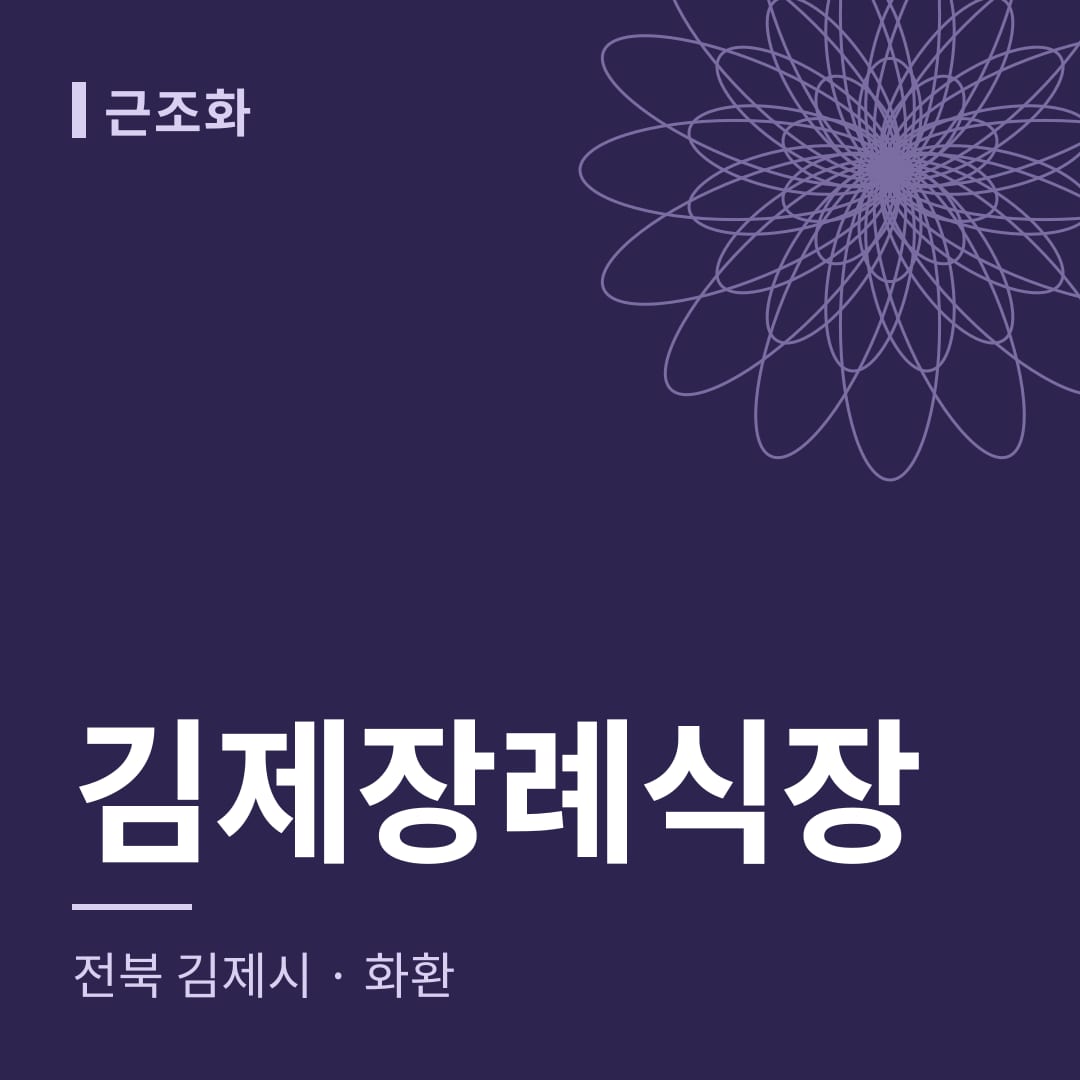 김제장례식장 화환 — 전북 김제시