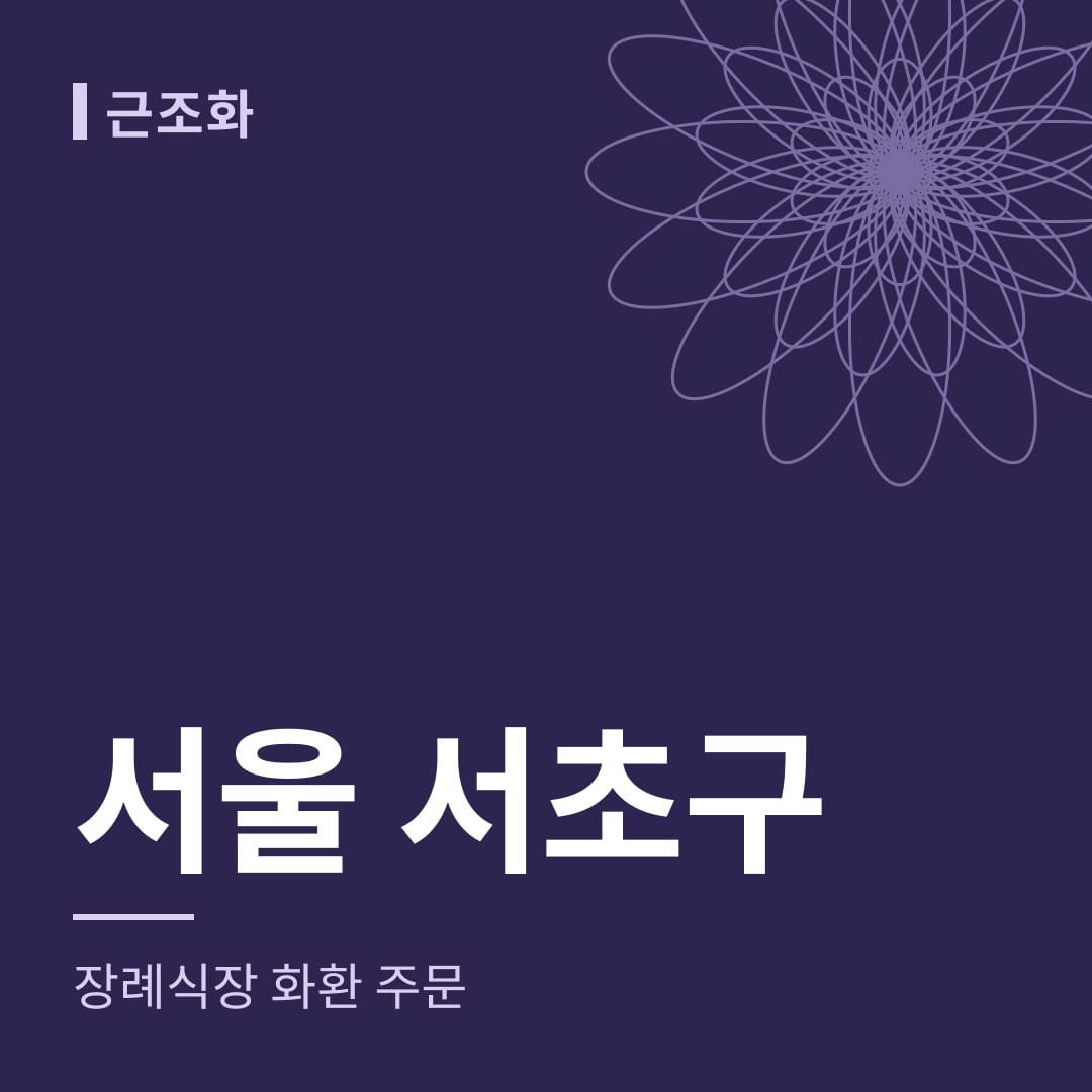 서울 서초구 장례식장 화환 주문