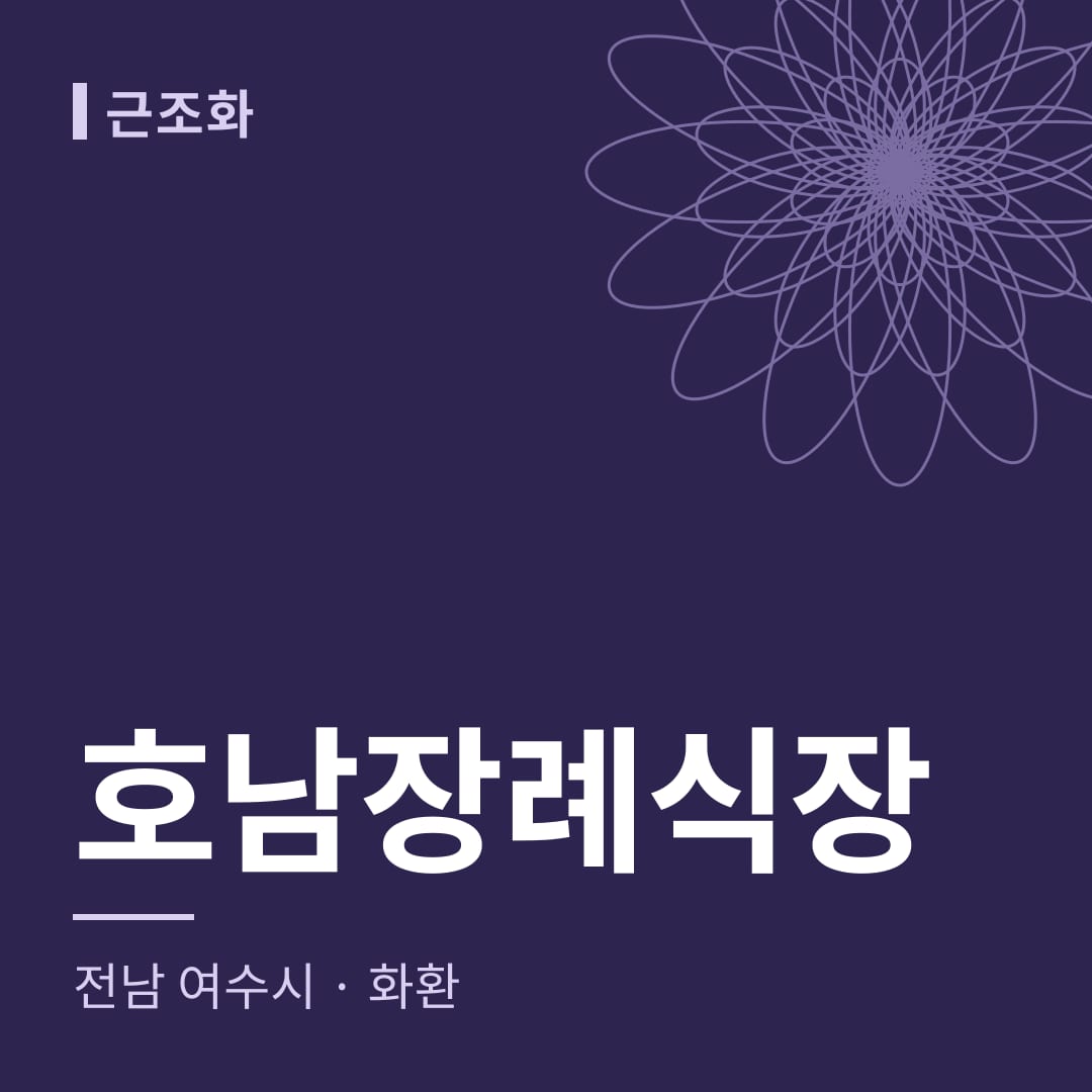 호남장례식장 화환 — 전남 여수시
