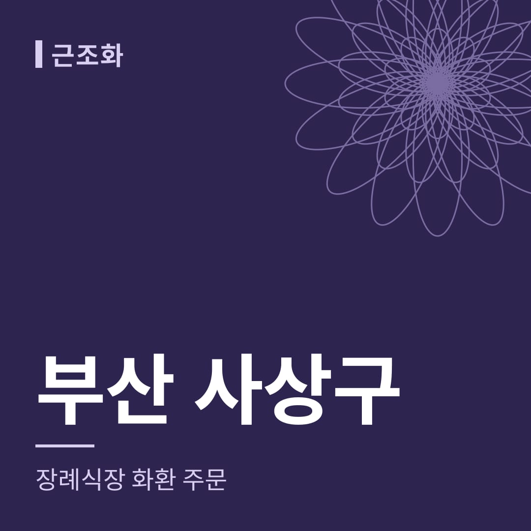 부산 사상구 장례식장 화환 주문