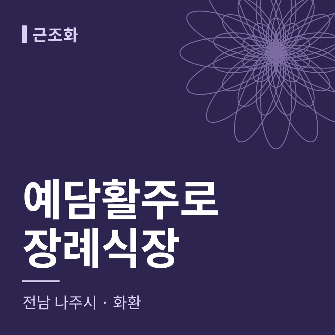 예담활주로장례식장 화환 — 전남 나주시