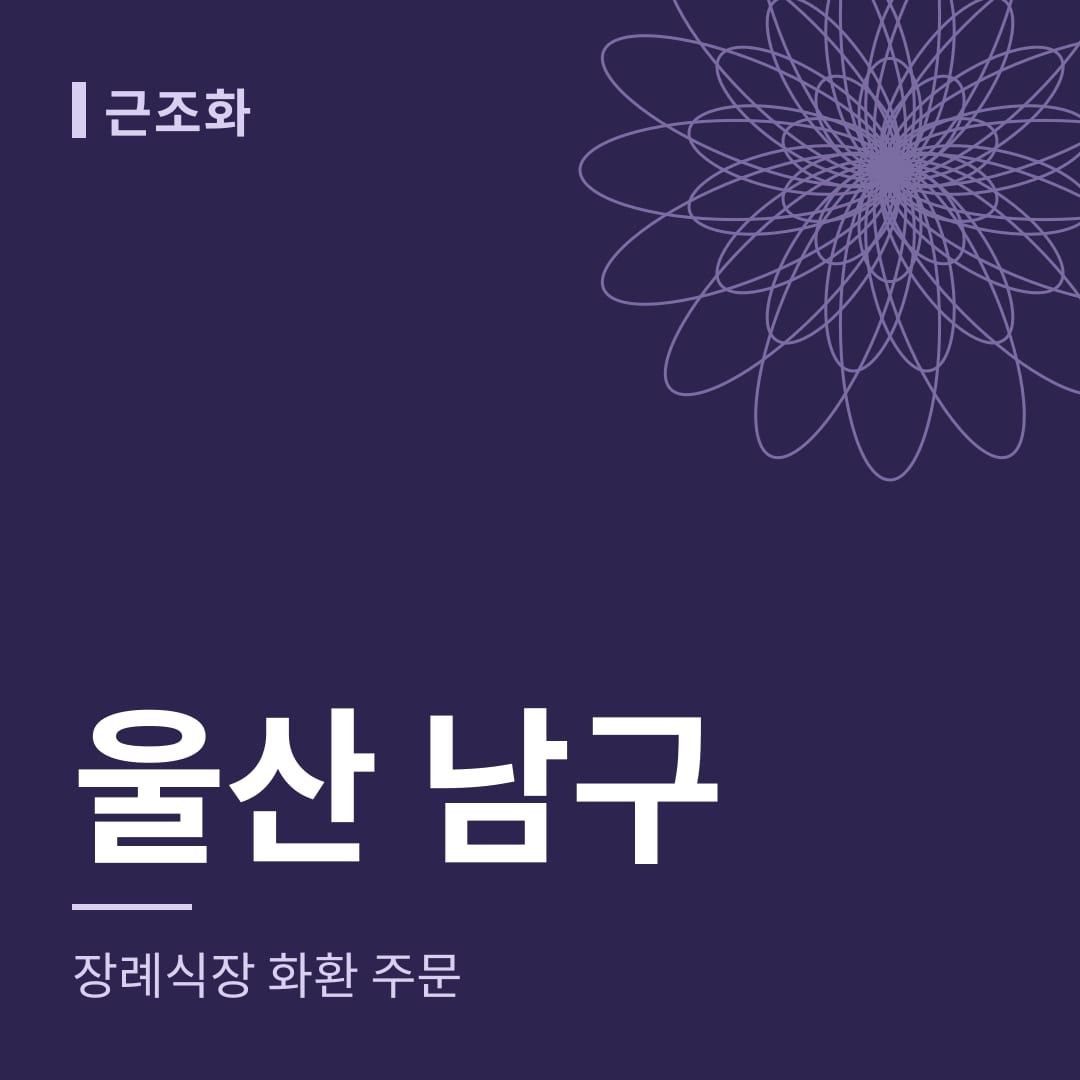 울산 남구 장례식장 화환 주문