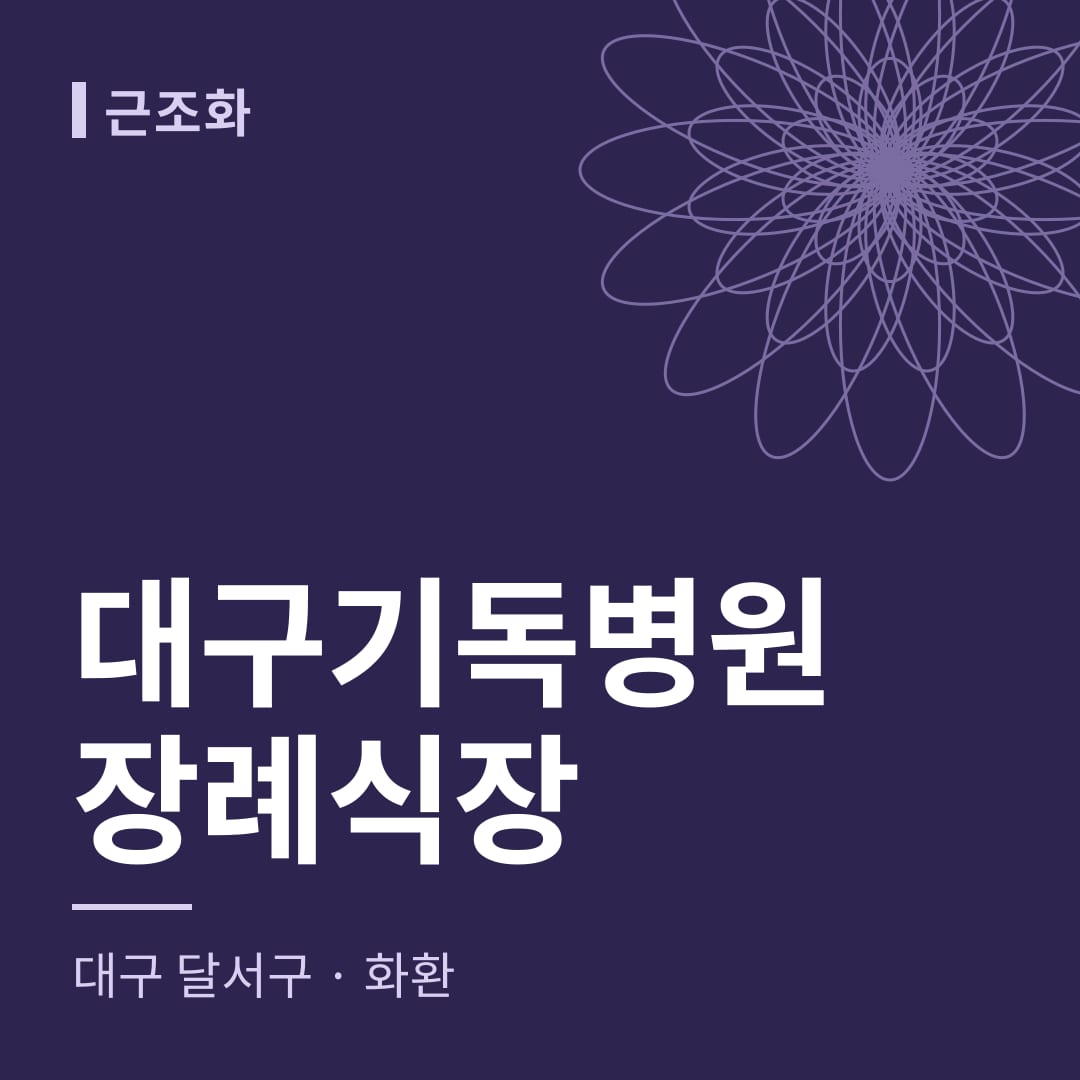 대구기독병원장례식장 화환 — 대구 달서구