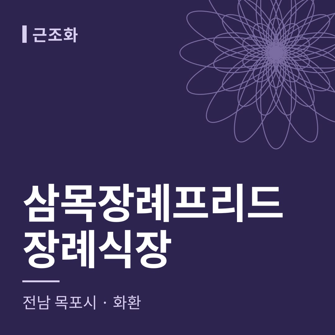 삼목장례프리드장례식장 화환 — 전남 목포시
