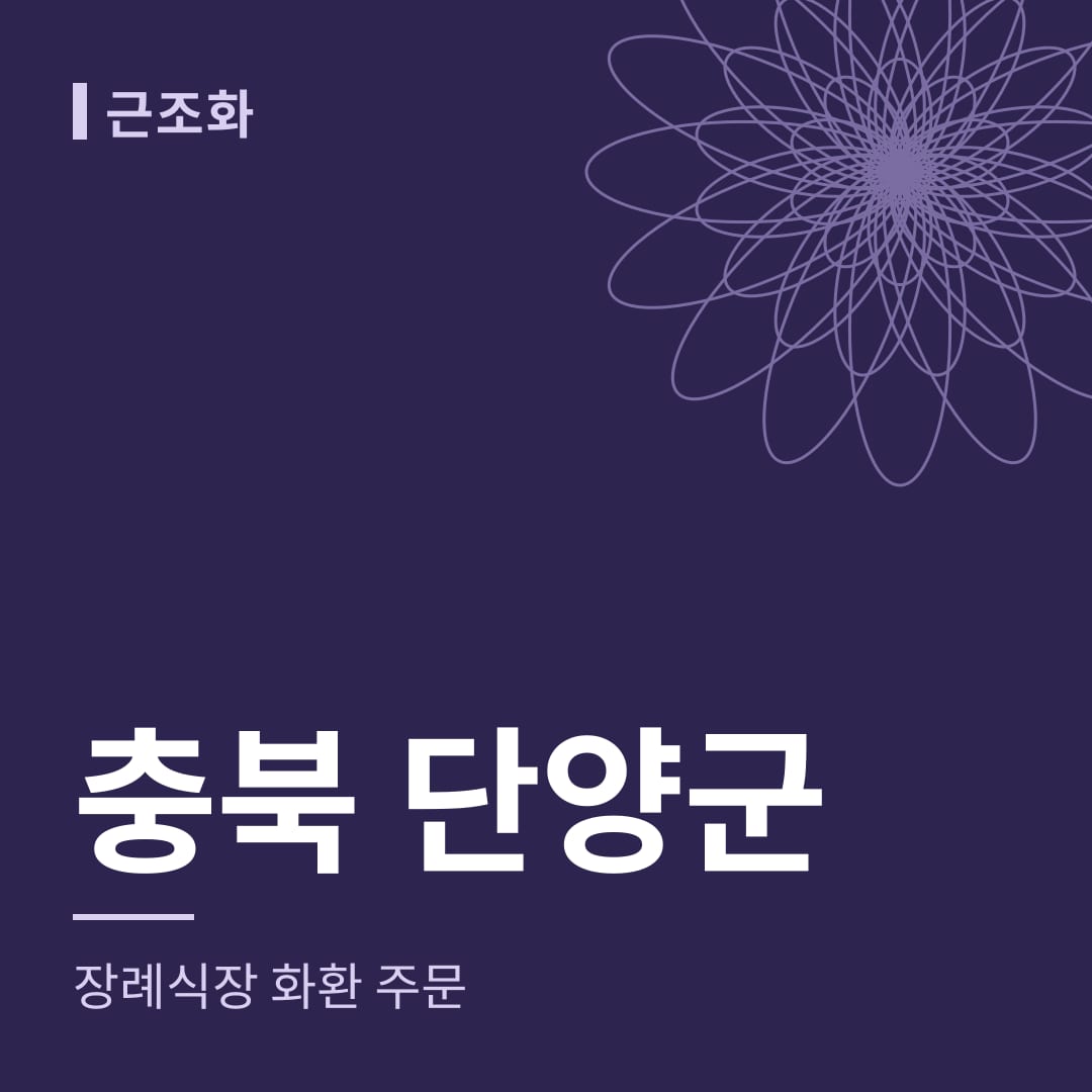 충북 단양군 장례식장 화환 주문