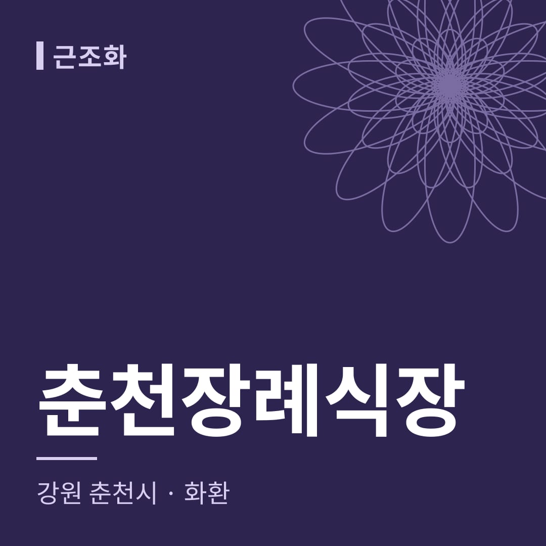 춘천장례식장 화환 — 강원 춘천시
