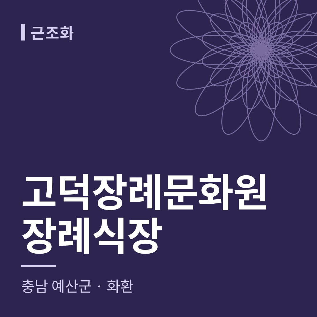 고덕장례문화원장례식장 화환 — 충남 예산군