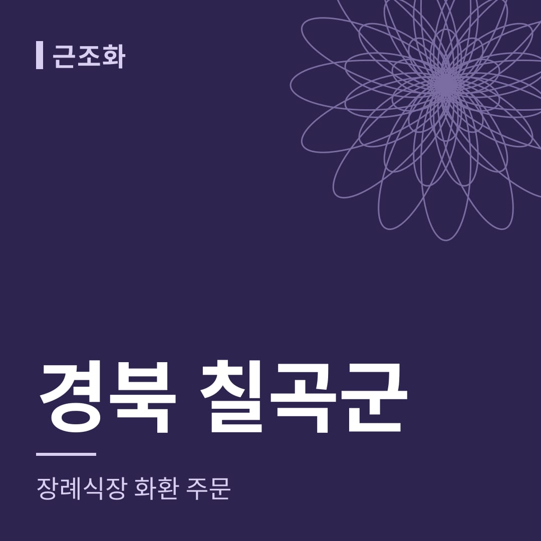 경북 칠곡군 장례식장 화환 주문