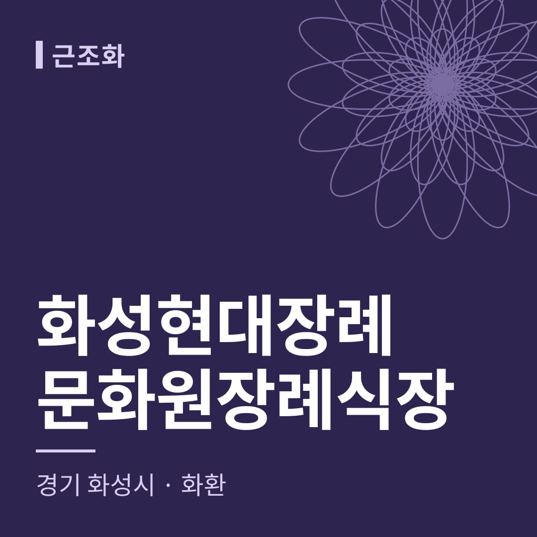 화성현대장례문화원장례식장 화환 — 경기 화성시