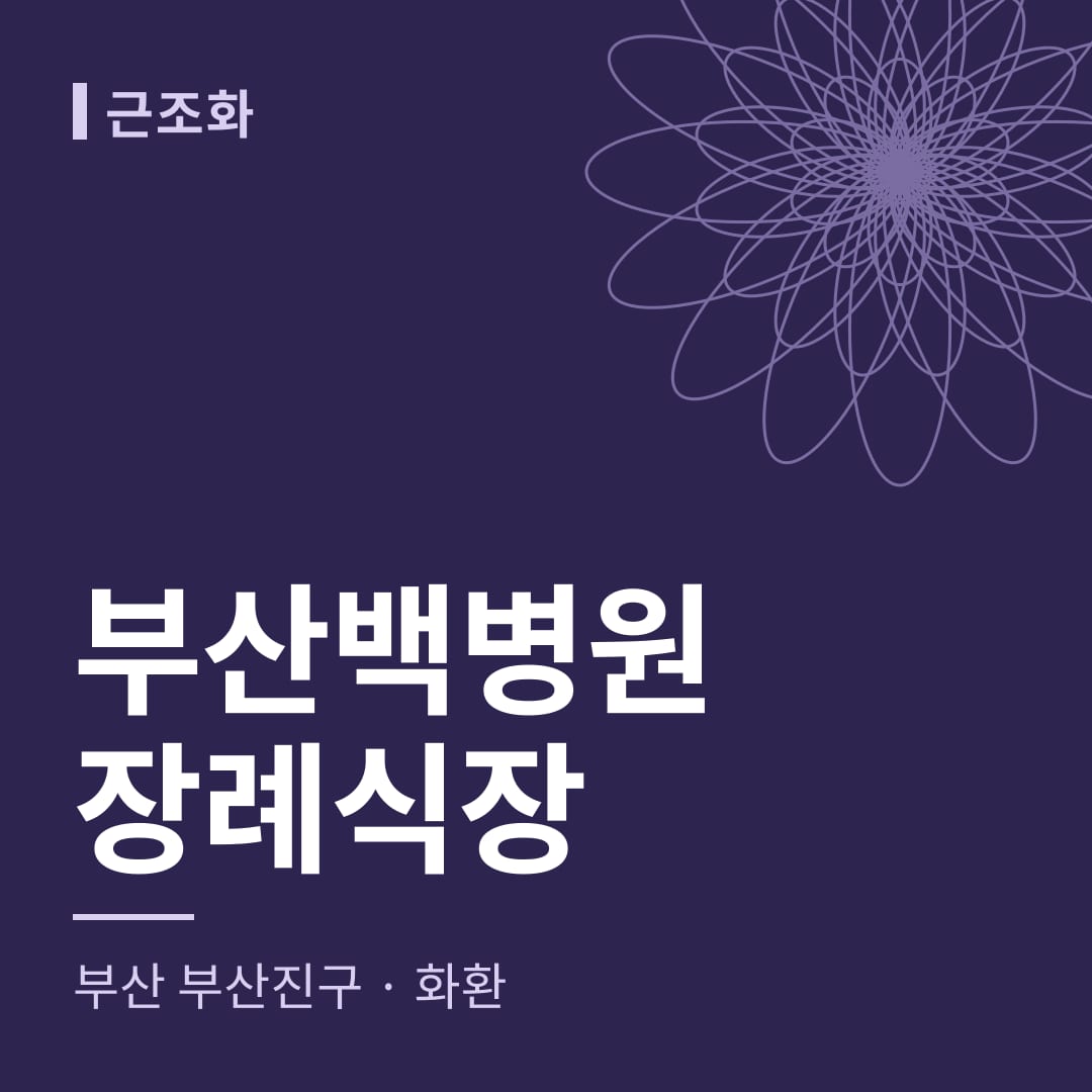 부산백병원장례식장 화환 — 부산 부산진구