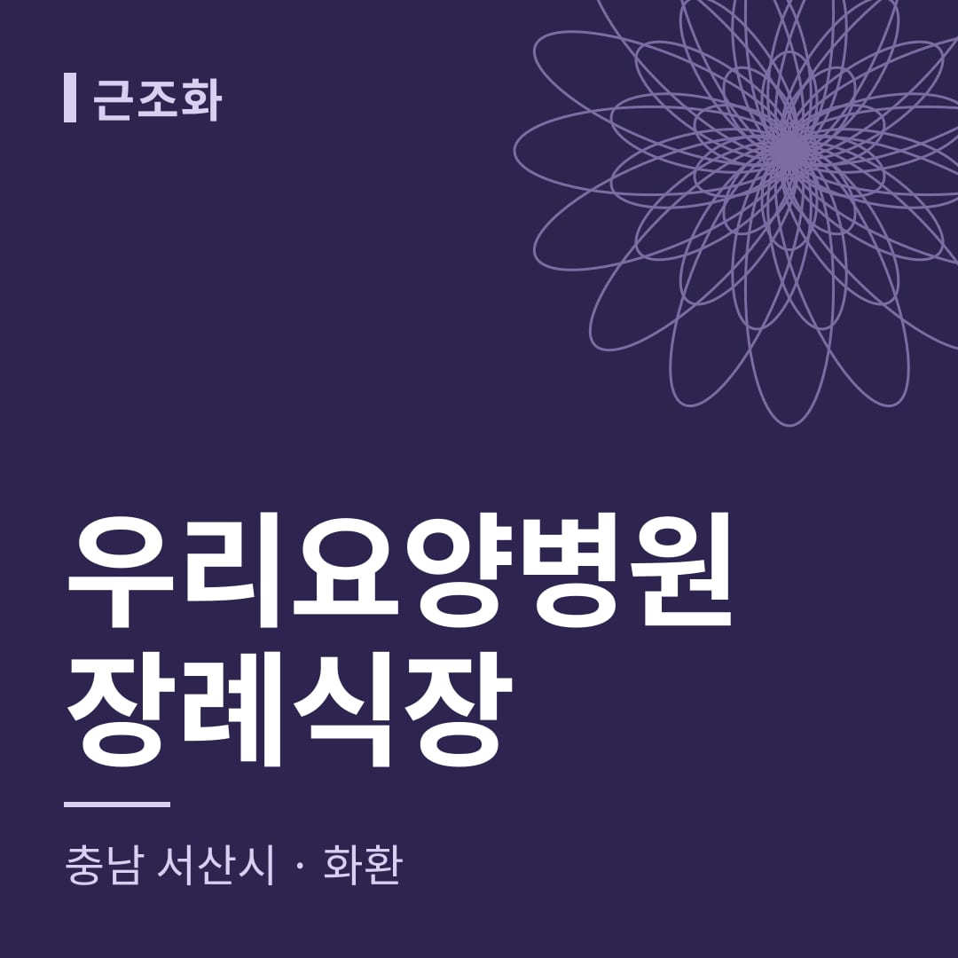 우리요양병원장례식장 화환 — 충남 서산시