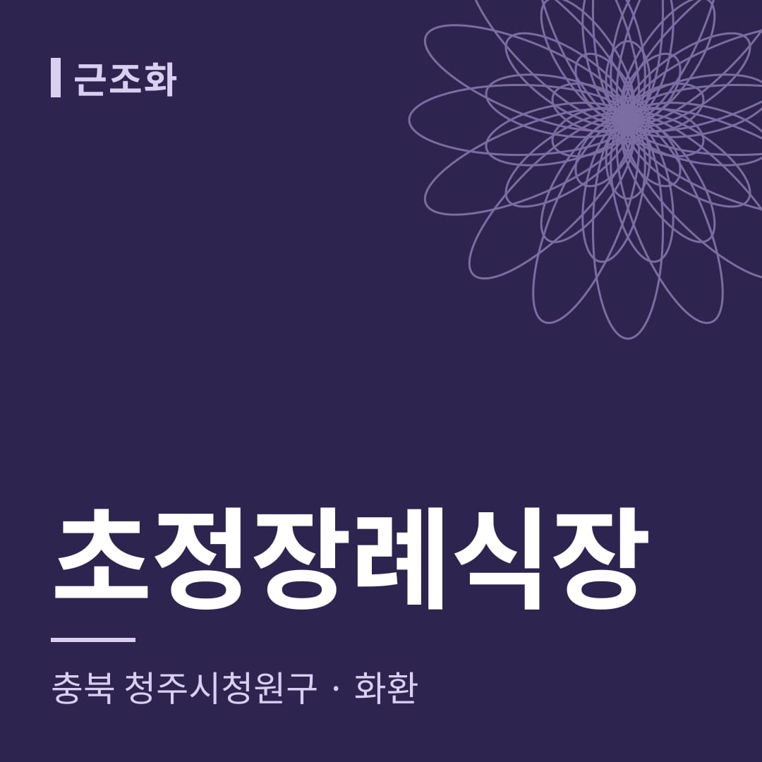초정장례식장 화환 — 충북 청주시청원구