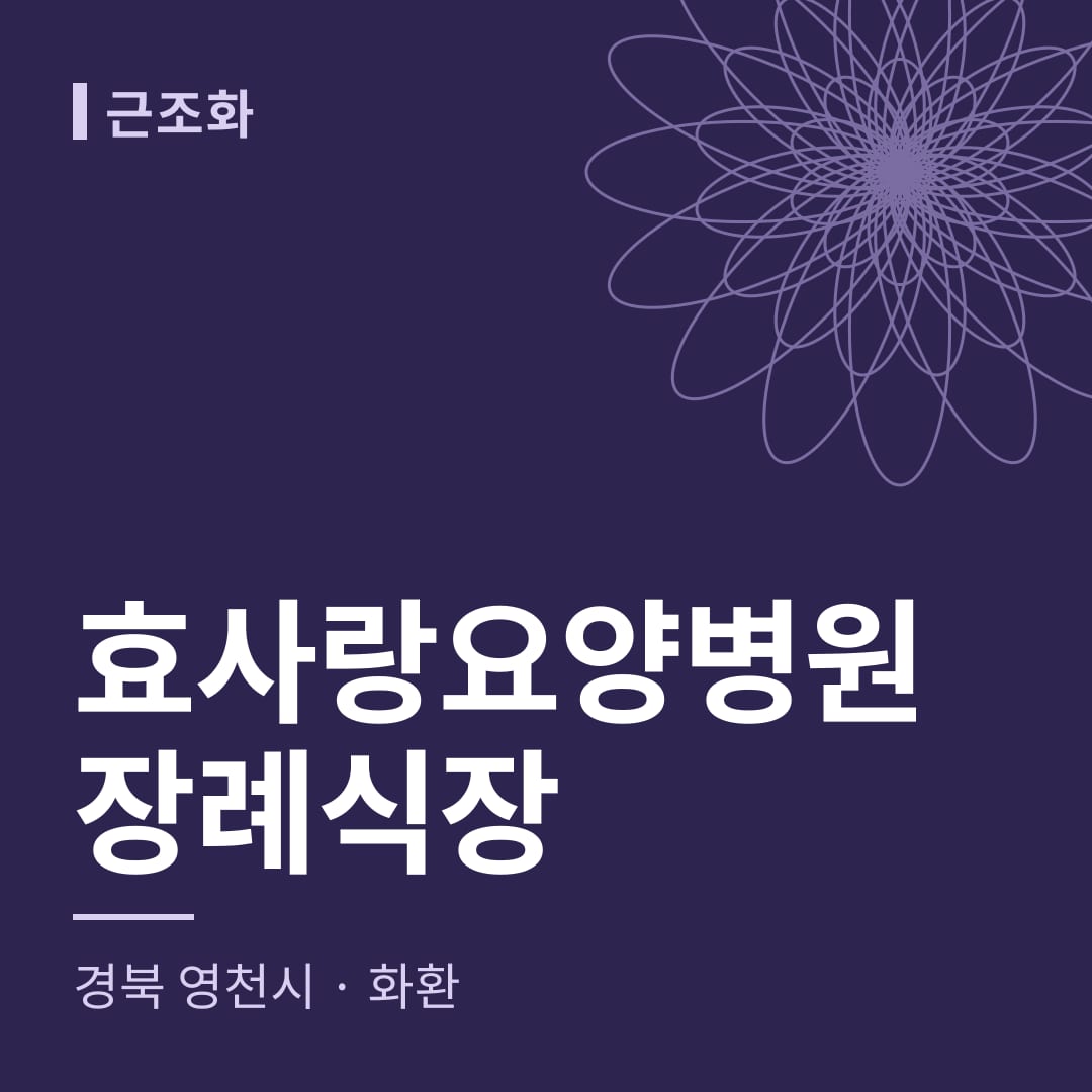 효사랑요양병원장례식장 화환 — 경북 영천시