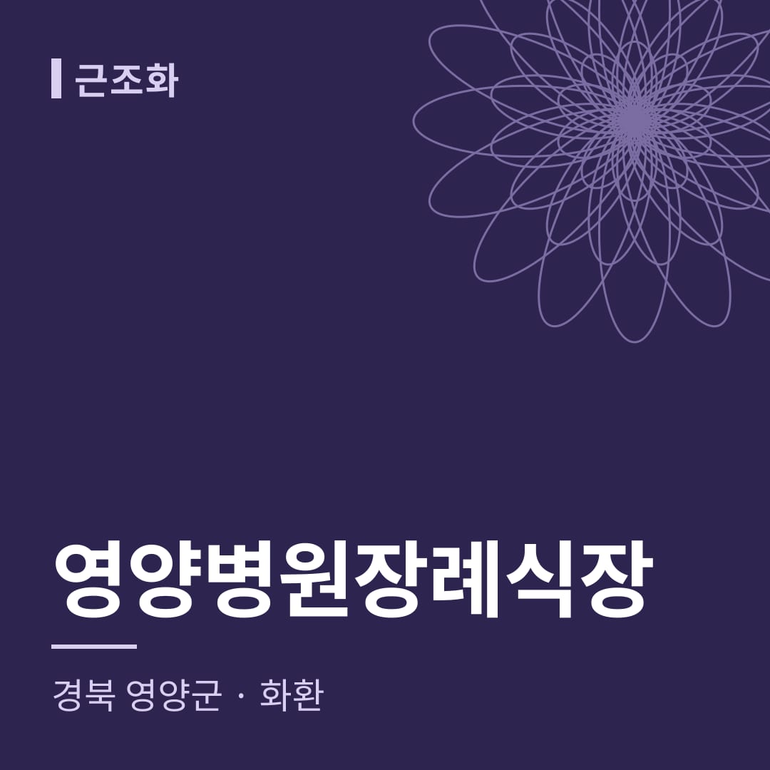 영양병원장례식장 화환 — 경북 영양군