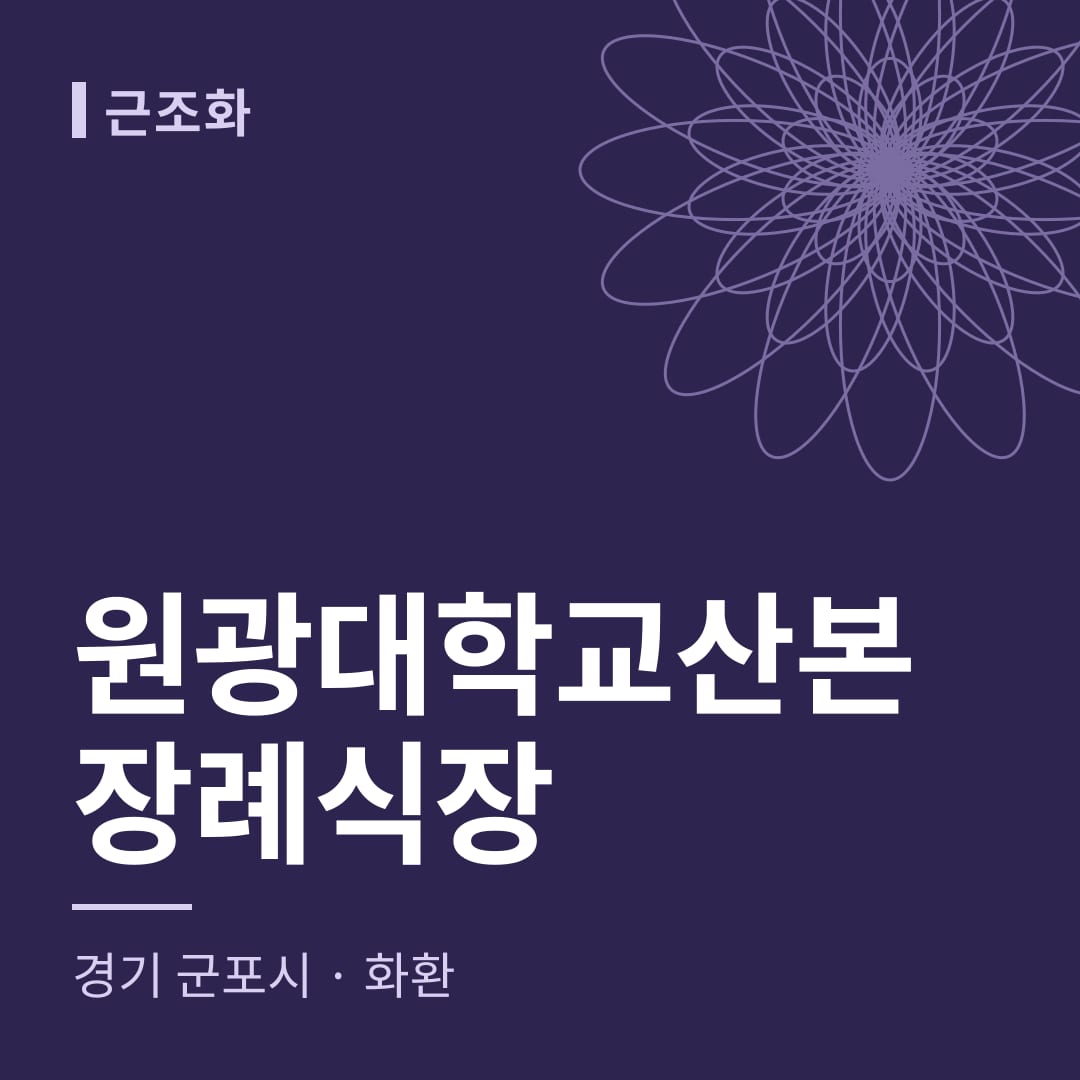 원광대학교산본장례식장 화환 — 경기 군포시