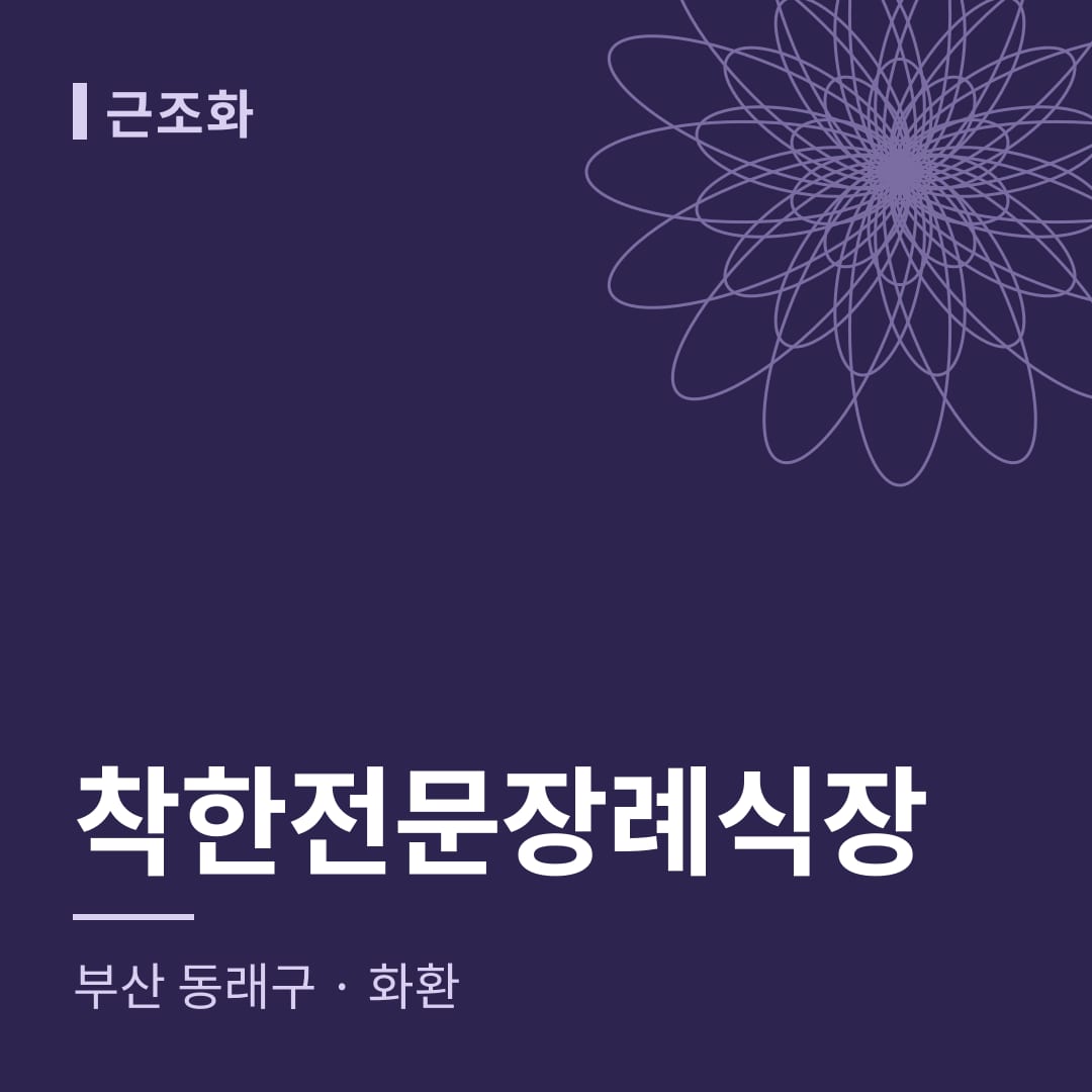 착한전문장례식장 화환 — 부산 동래구