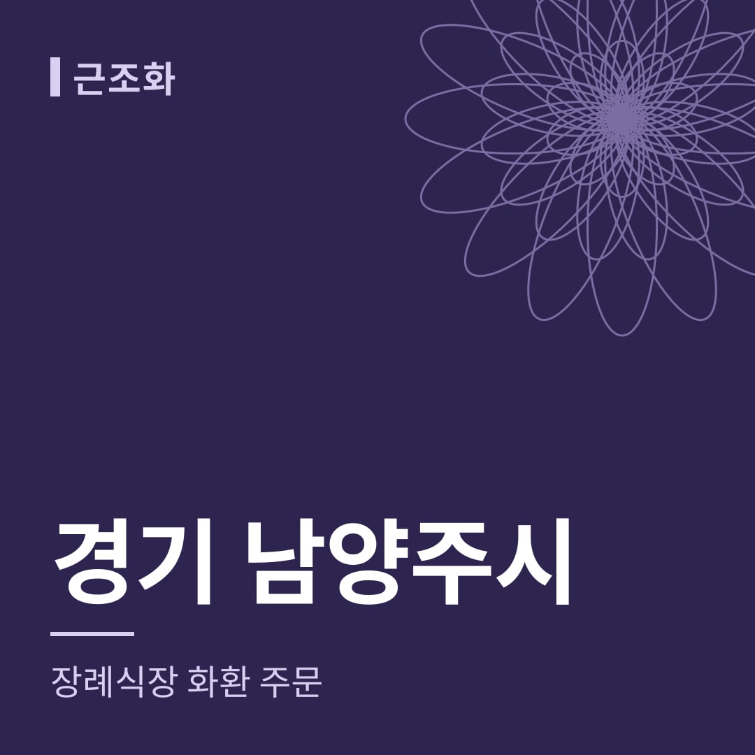 경기 남양주시 장례식장 화환 주문