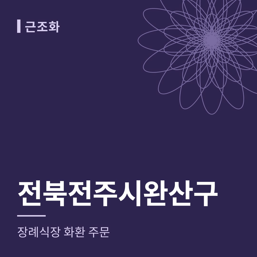 전북 전주시완산구 장례식장 화환 주문