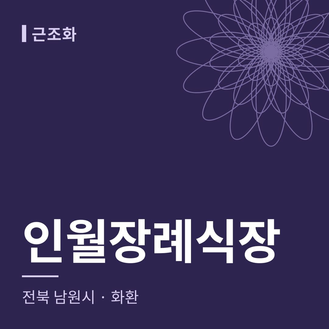 인월장례식장 화환 — 전북 남원시