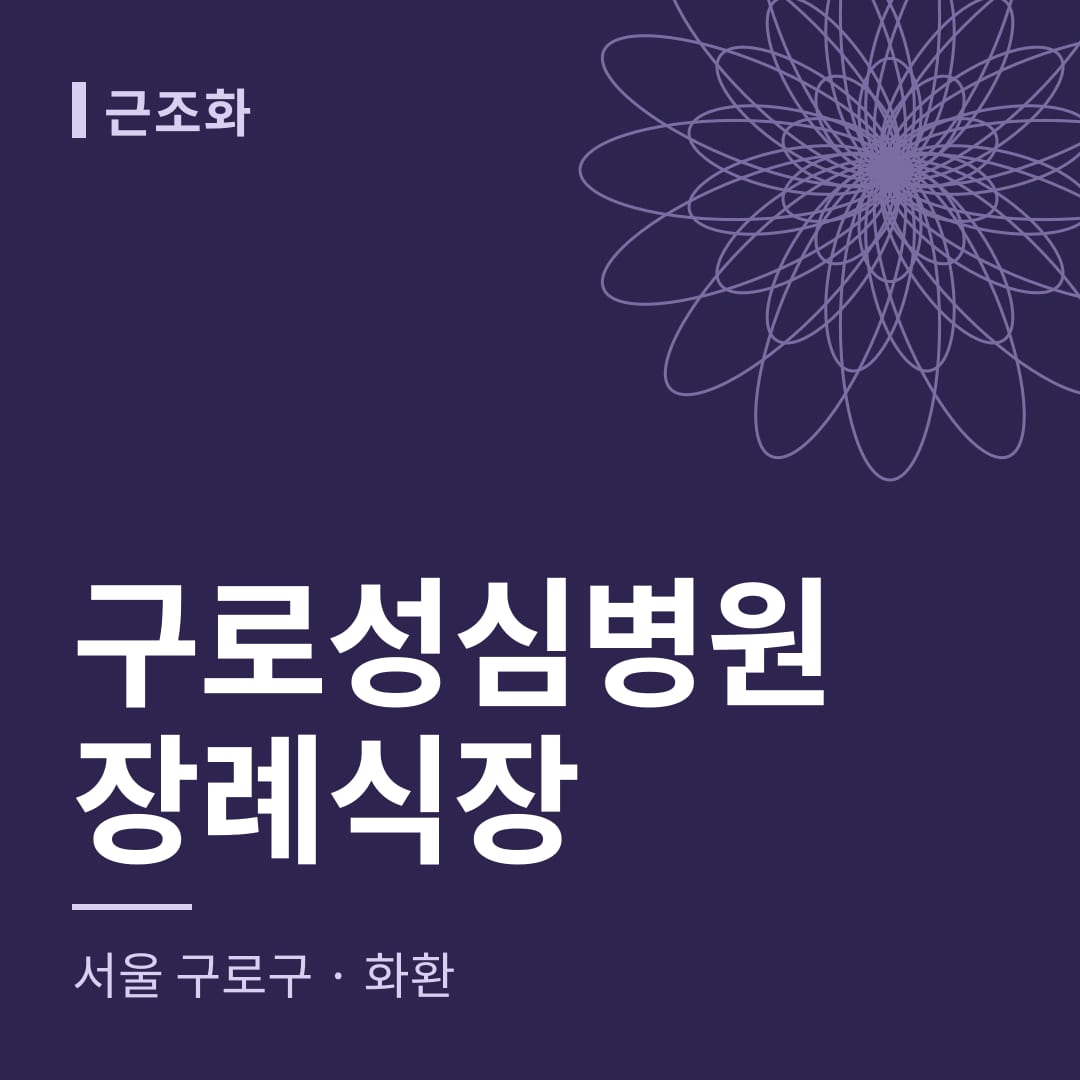 구로성심병원장례식장 화환 — 서울 구로구