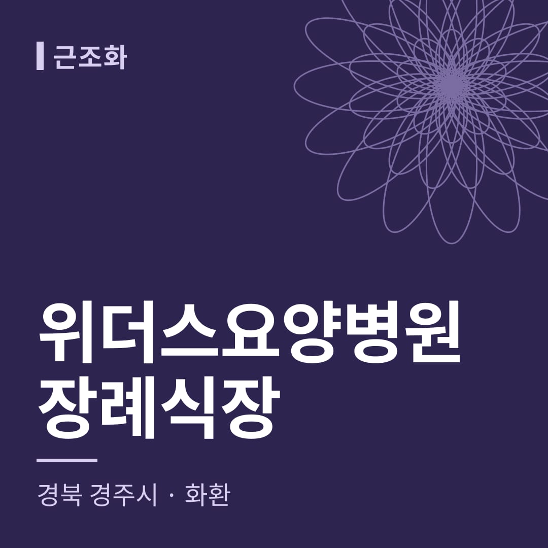 위더스요양병원장례식장 화환 — 경북 경주시