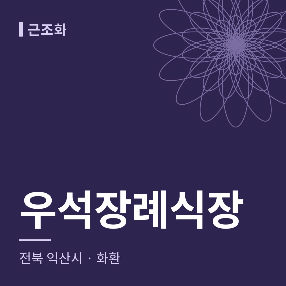우석장례식장 화환 — 전북 익산시