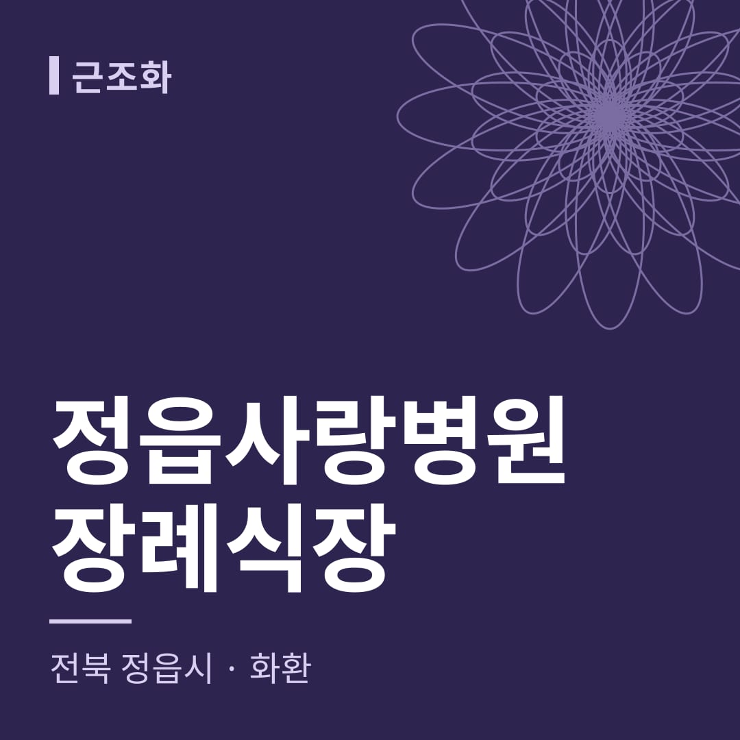 정읍사랑병원장례식장 화환 — 전북 정읍시