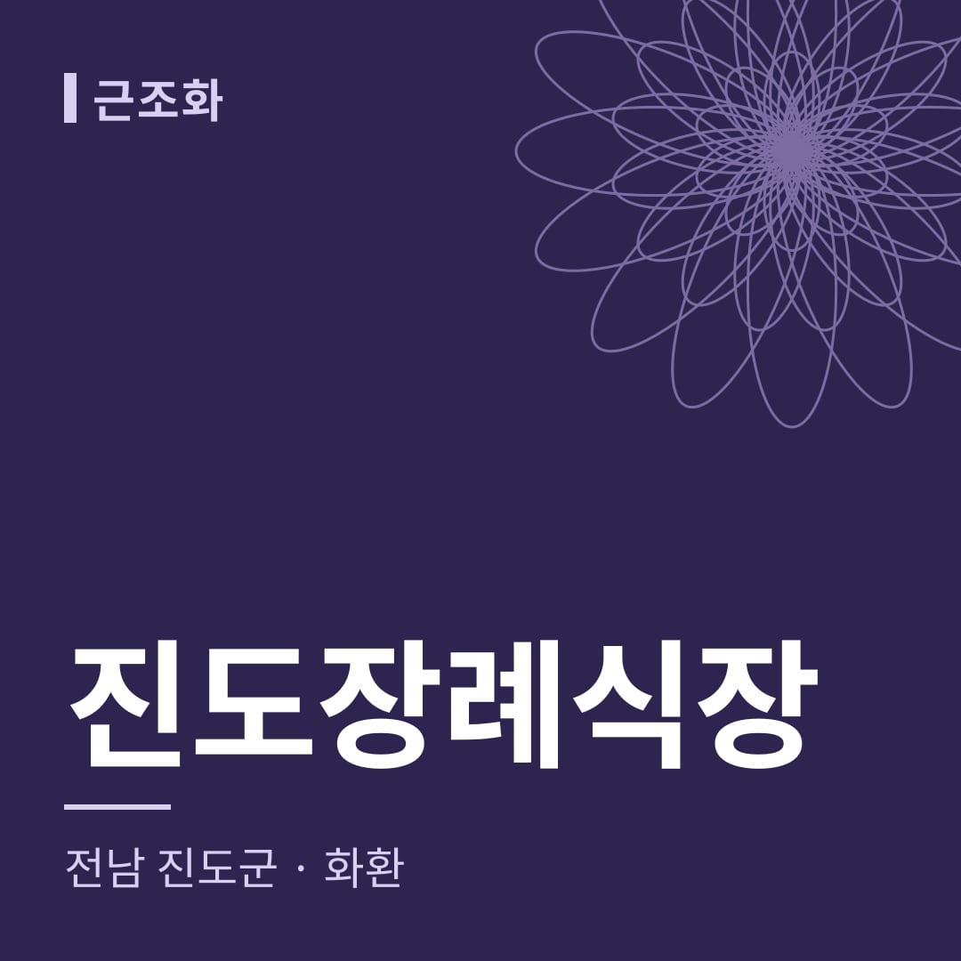 진도장례식장 화환 — 전남 진도군