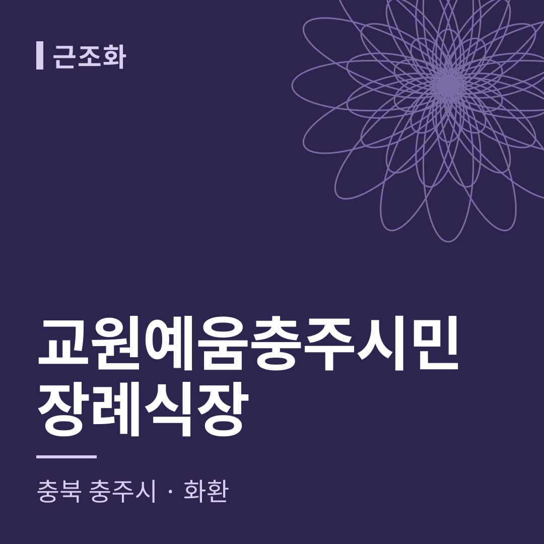 교원예움충주시민장례식장 화환 — 충북 충주시