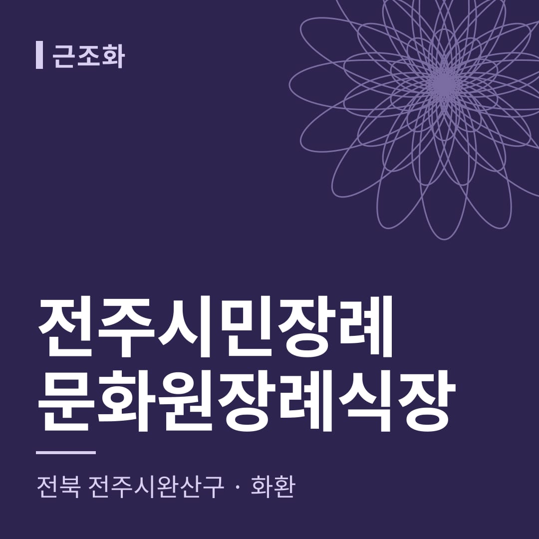 전주시민장례문화원장례식장 화환 — 전북 전주시완산구