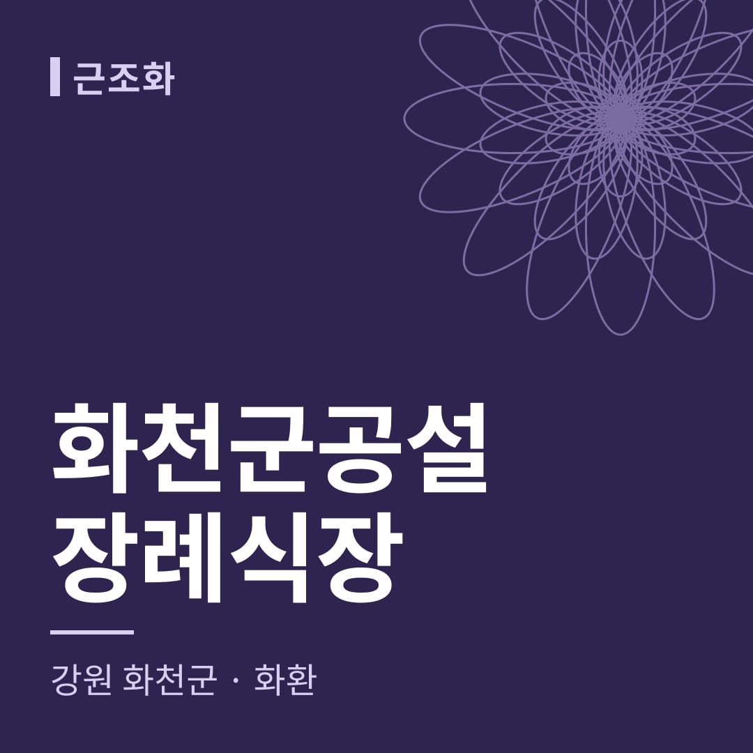화천군공설장례식장 화환 — 강원 화천군