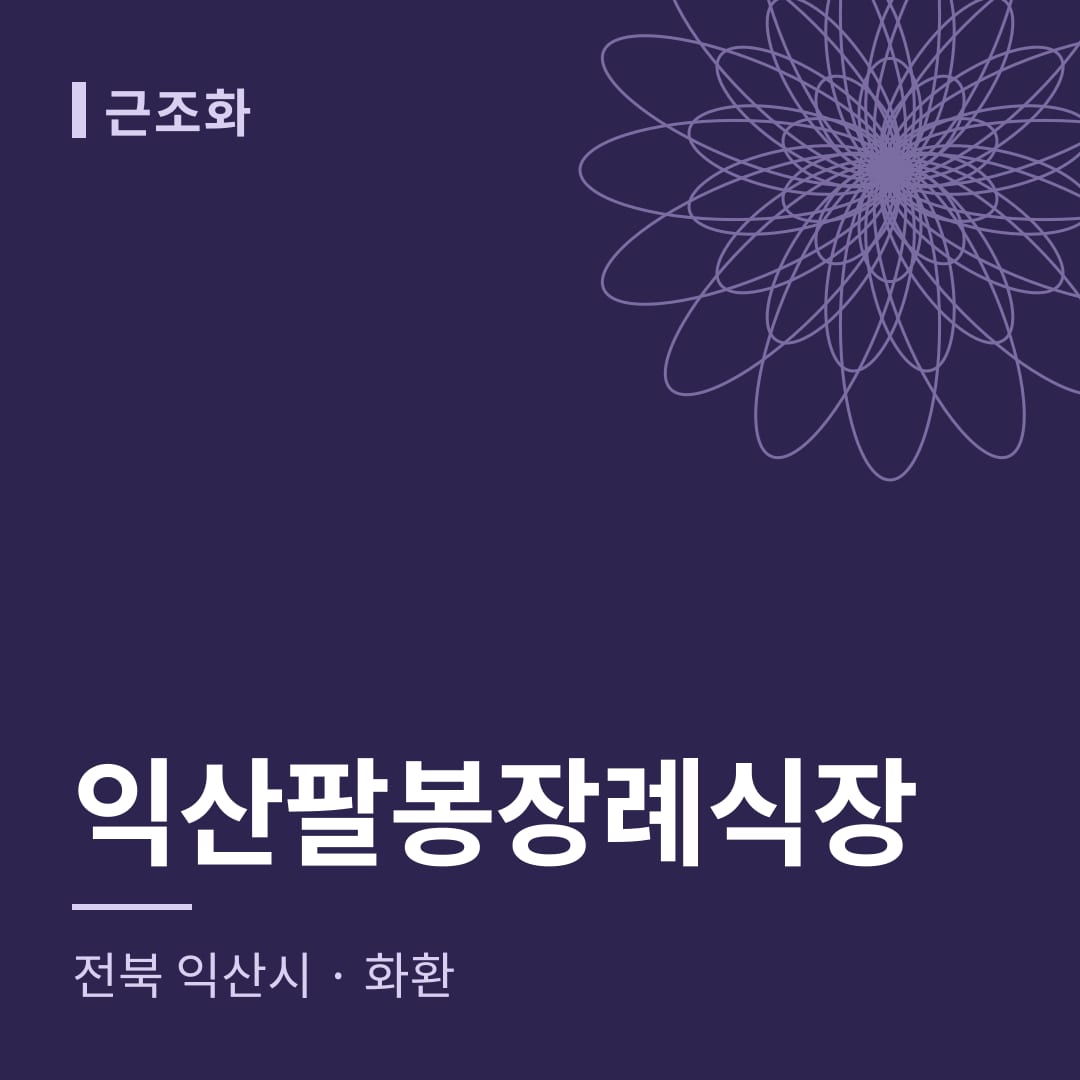 익산팔봉장례식장 화환 — 전북 익산시