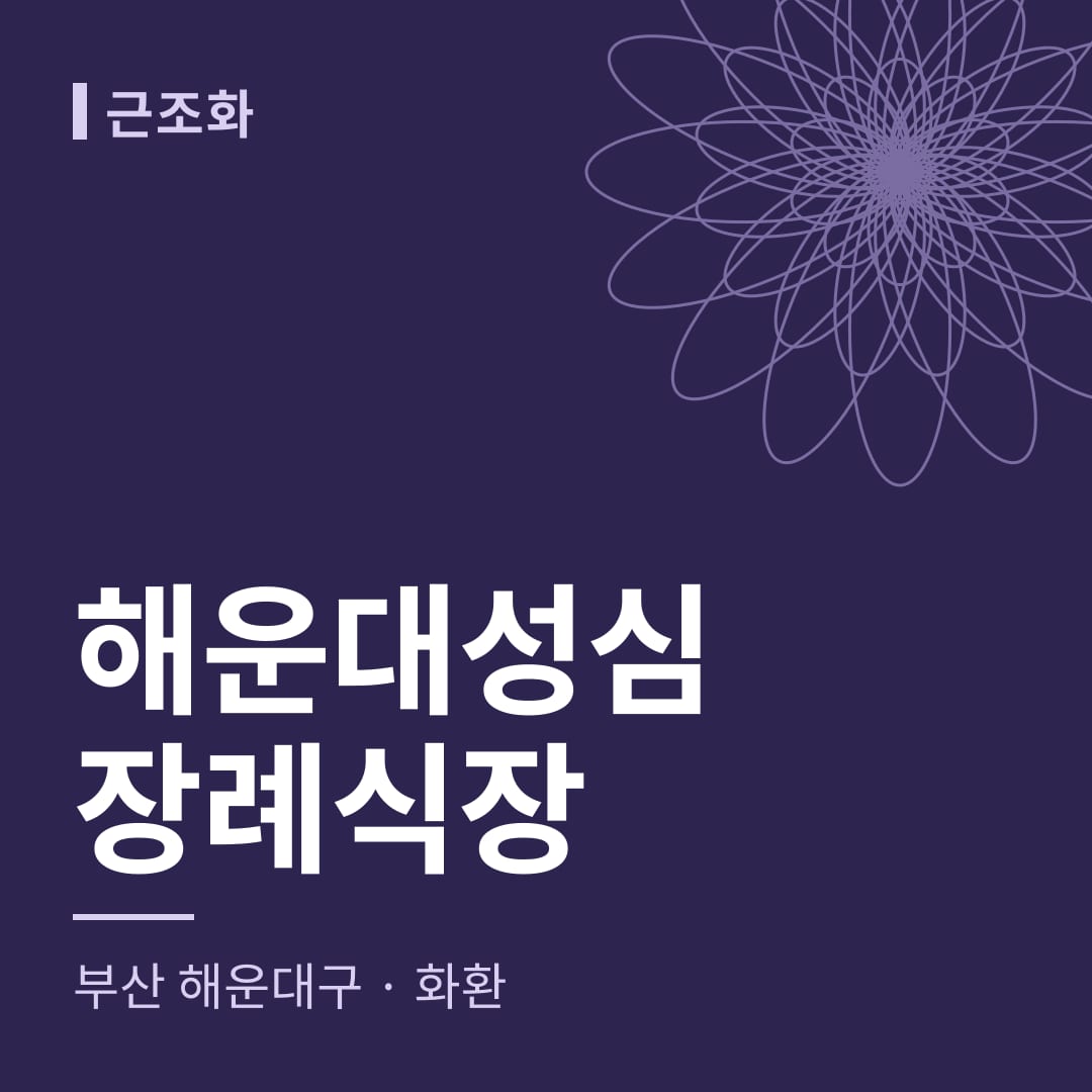 해운대성심장례식장 화환 — 부산 해운대구