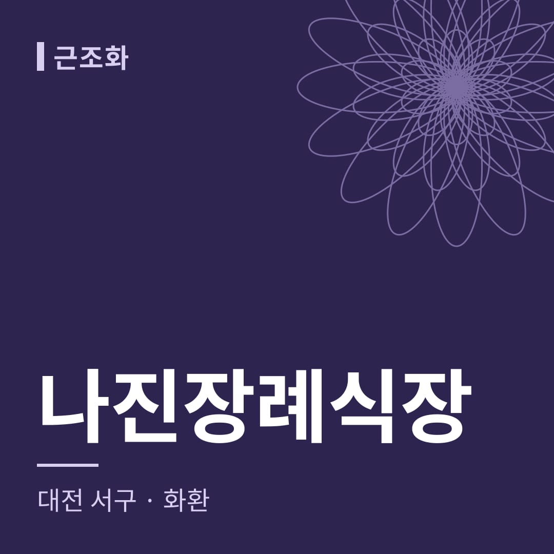 나진장례식장 화환 — 대전 서구