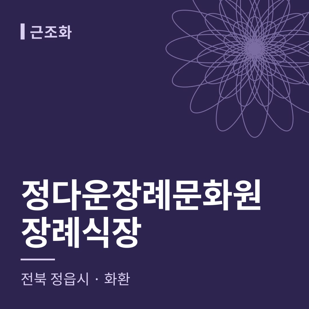 정다운장례문화원장례식장 화환 — 전북 정읍시