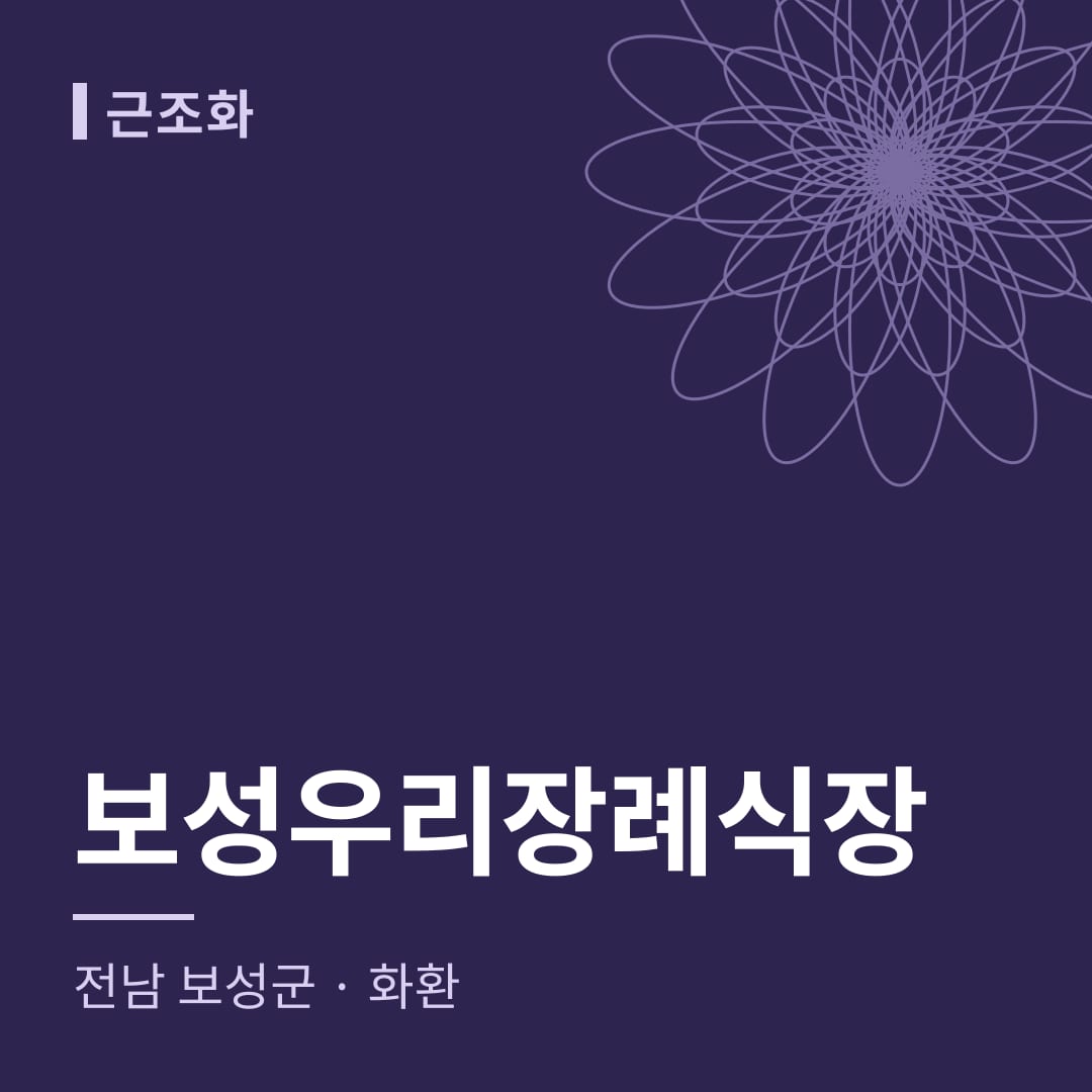 보성우리장례식장 화환 — 전남 보성군