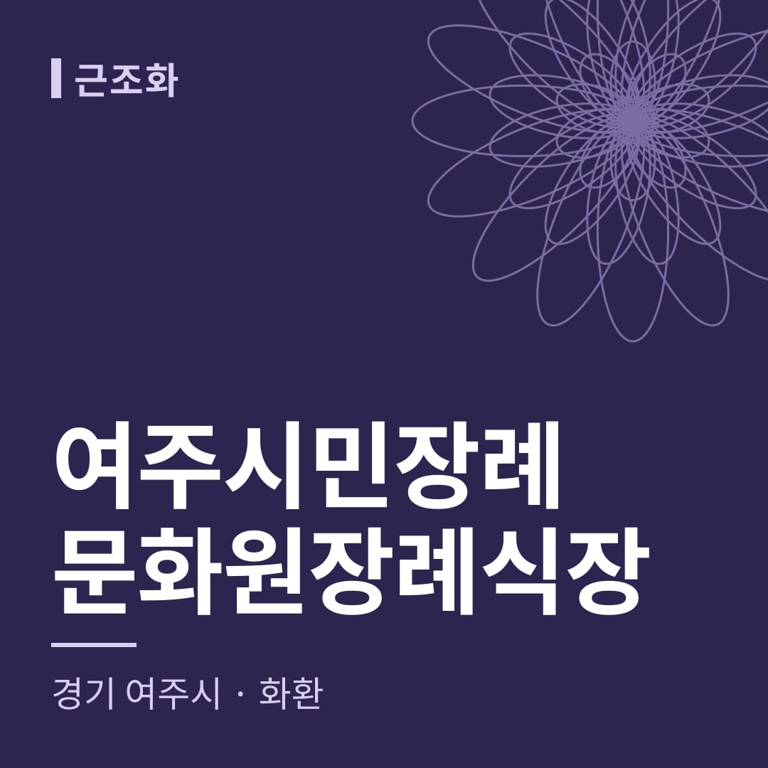 여주시민장례문화원장례식장 화환 — 경기 여주시