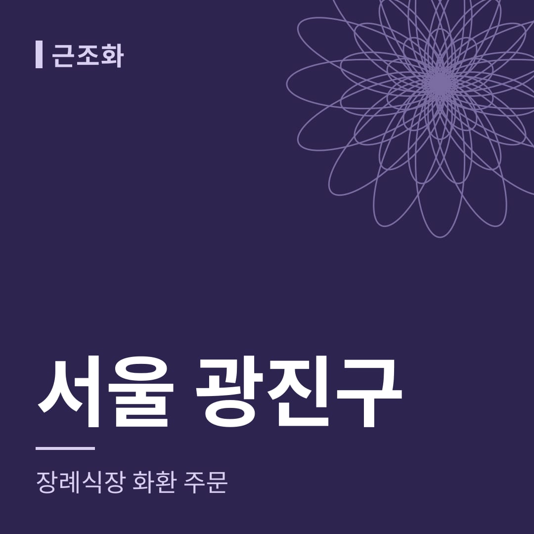 서울 광진구 장례식장 화환 주문
