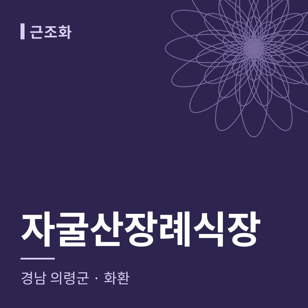 자굴산장례식장 화환 — 경남 의령군